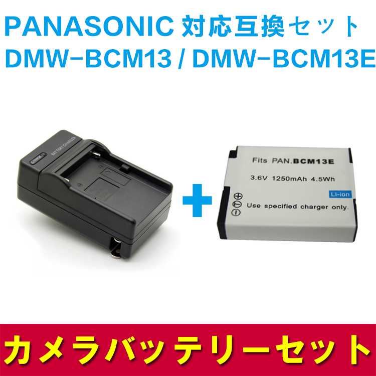 PANASONIC パナソニック DMW-BCM13E/DMW-BCM13 対応互換バッテリーと充電器☆セット DMC-FT5 /TZ60 /TZ55 /TZ40