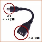 スマホ/タブレッド用 miniUSB(オス)-USB(メス) 変換OTGケーブル