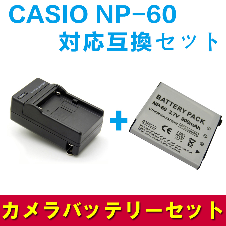 CASIO NP-60 対応互換バッテリー＆急速充電器セット☆EX-S12/Z19/Z20/Z29/Z90/Z85