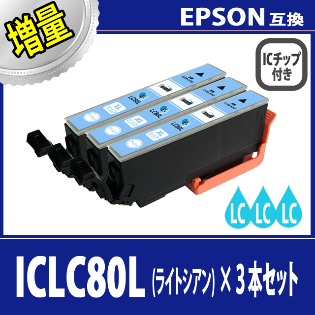 【送料無料】【EPSON/エプソン】 互換インクカートリッジ ICLC80L(LC/ライトシアン/薄青)増量タイプ 3本セット