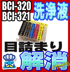 ＜商品名＞BCI-320/321インク専用 洗浄カートリッジ-インク溶解液-＜対応メーカー＞キャノン(Canon)＜内容＞・320 ブラック用・321 ブラック用・321 シアン用・321 マゼンタ用