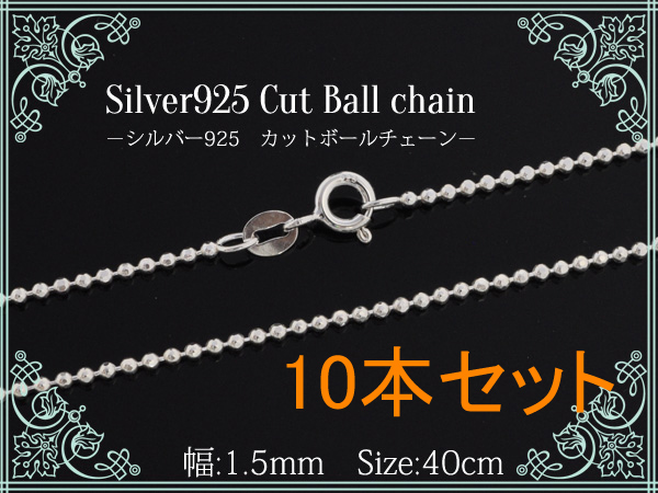 10本セット■silver925【カットボールチェーン幅1.5mm/40cm】 カット加工を施したボールチェーンです。カット面が輝いてとてもきれいです。小さなペンダントトップと相性のいいレディース向け