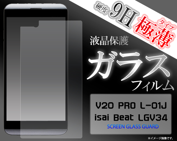 送料無料V20 PRO L-01J isai Beat LGV34用 液晶画面用 ガラスフィルム 透明保護フィルム 保護シート