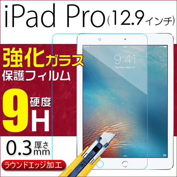 iPad Pro 12.9インチ 強化ガラスフィルム 液晶保護フィルム シート ガラス ラウンドエッジ加工 0.3mm ネコポス送料無料