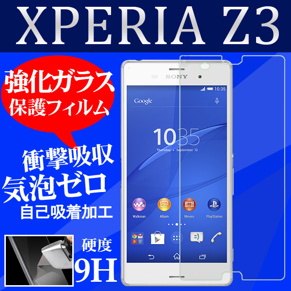 Sony Xperia Z3 SO-01G/SOL26 強化ガラスフィルム ネコポス送料無料