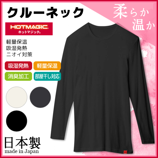 HOTMAGIC ホットマジック クルーネック9分袖Tシャツ グンゼ GUNZE 日本製 防寒インナー 温感 ヒートテック あったかグッズ 男性下着 男性