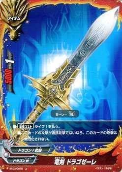 カード名:竜剣 ドラゴゼーレ 収録:ドドド大冒険 品番:BT03/0050 レアリティ:上 ワールド:ドラゴンW 種類:アイテム