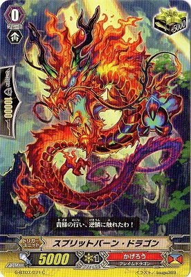 カードファイト!! ヴァンガードＧ G-BT07/071 スプリットバーン・ドラゴン (C） 勇輝剣爛