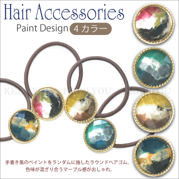 【メール便対応】ヘアゴム ボタンポニー ペイント マーブル 手書き風 絵具 ラウンド ヘアアクセサリー【レディース ヘアーゴム アクセサ