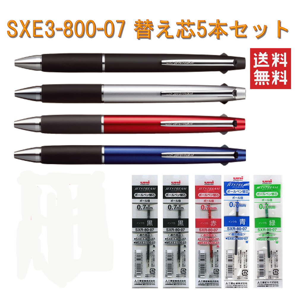 三菱鉛筆 ジェットストリーム SXE3-800-07 0.7ｍｍ＋替え芯5本 送料無料 新着