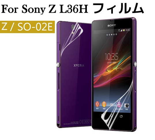 Sony Xperia Z(L36h) 液晶保護フィルム docomo SO-02E 保護シートエクスペリアZ 両面フィルム