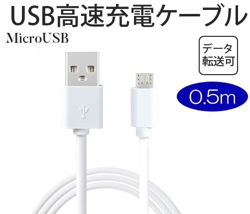 マイクロUSB充電ケーブル 高品質ｍicroUSB端子充電 & データ転送ケーブル 充電通信兼用USBケーブル 急速充電 スマホケーブル 50cm