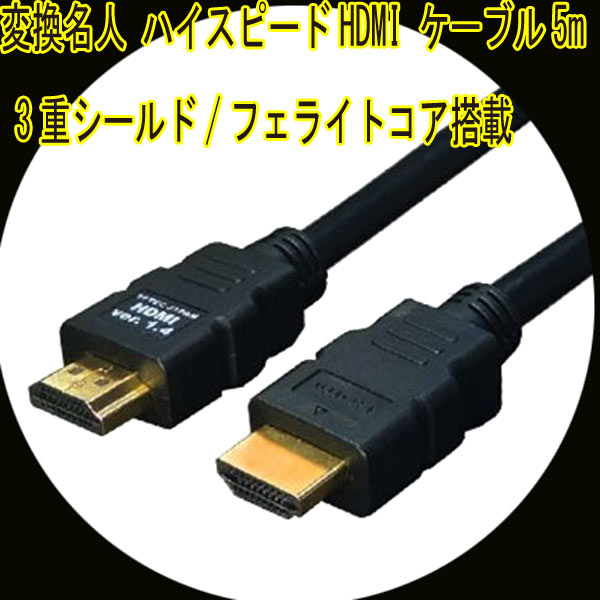 HDMIケーブル 3重シールド 5m 1.4a規格対応 HDMI-50G3 変換名人 4571284884434