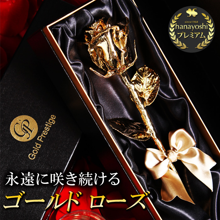 本物のバラを24金で美しくコーティング！商品名：選べる２カラー！ 永遠に咲き続ける ゴールドローズ 内容：ゴールドローズ（黒箱） もしくは ピンクゴールドローズ（白箱） どちらかからお選びいただけます