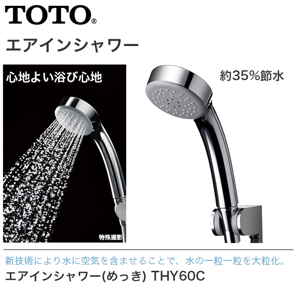 送料無料 TOTO エアインシャワー めっき THYC60C シャワーヘッド 節水