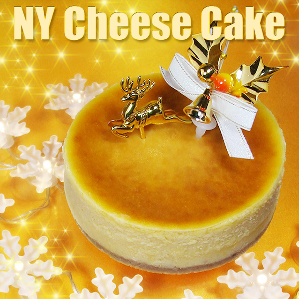 [11/30(24:00)迄早割]&starf;&starf;Xmas&starf;&starf;ＮＹチーズケーキ（４号）/送料込/冷凍/クリスマス/ギフト/贈り物/沖縄・離島送料加算