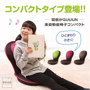 【送料無料】大人気GUUUN座椅子シリーズにコンパクトタイプ登場！一回り小さくなっても、おなじみの機能のまま！肉厚クッション＋２つの14段階リクライニング！背もたれのリクライニングはもちろん背中クッシ