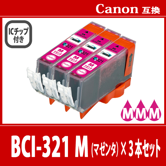 【送料無料】CANON/キヤノン/キャノン 互換インクカートリッジ BCI-321 (M マゼンタ) 3本セット