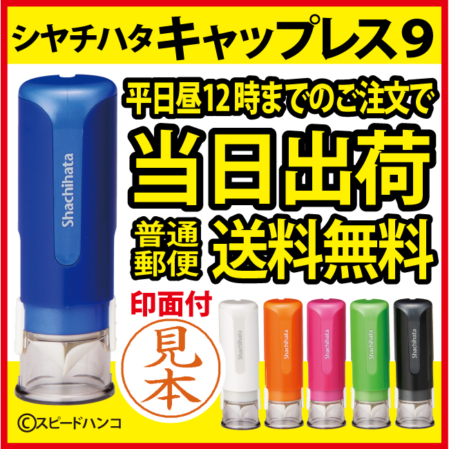 シャチハタ ネーム キャップレス９ ネーム９ シヤチハタ【送料無料メール便】 【平日昼12時までのお申し込みで当日発送いたします】 ●本体／大きさ 22×66 ●印面のサイズ／直径9.5mm ●約14