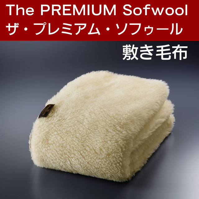 The PREMIUM Sofwool（ザ・プレミアム・ソフゥール) 敷き毛布ダブル 140×205cm 送料無料