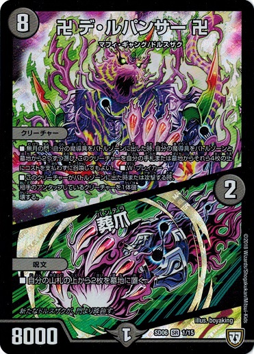 カード名:卍 デ・ルパンサー 卍 / 葬爪 カードの種類:クリーチャー/呪文 文明:闇 ●レアリティ:- ●パワー:8000/- ●コスト:8 マナ/2 マナ ●マナ:1 ●種族:マフィ・ギャング/ド