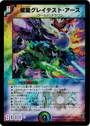 カード名:星龍グレイテスト・アース カードの種類:クリーチャー 文明:光/水/闇/火/自然 ●レアリティ:- ●パワー:9000 ●コスト:8 マナ ●マナ:1 ●種族:ワールド・ドラゴン &