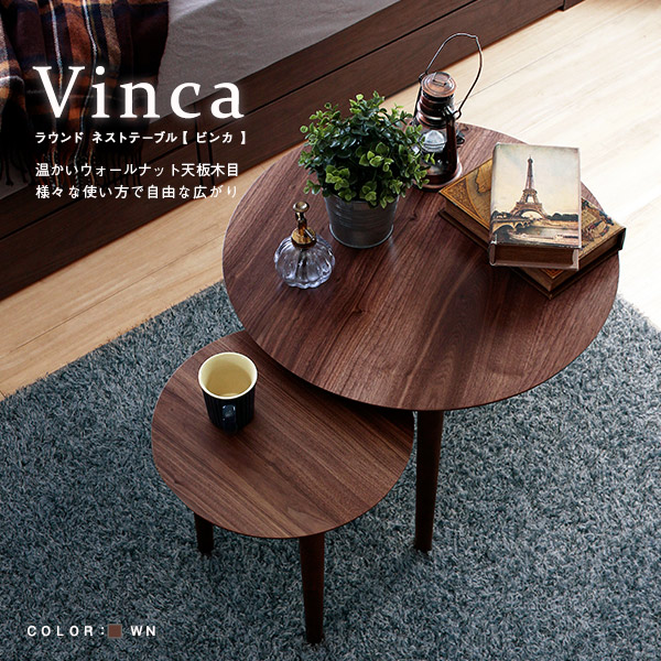 サイドテーブル テーブル センターテーブル ローテーブル 北欧デザインネストテーブル Vinca ビンカ ラウンド テーブル 大小セット 木製