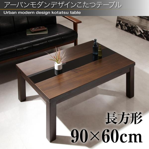 送料無料 アーバンモダンデザインこたつテーブル 長方形 90×60cm こたつ こたつテーブル 長方形 テーブル 90