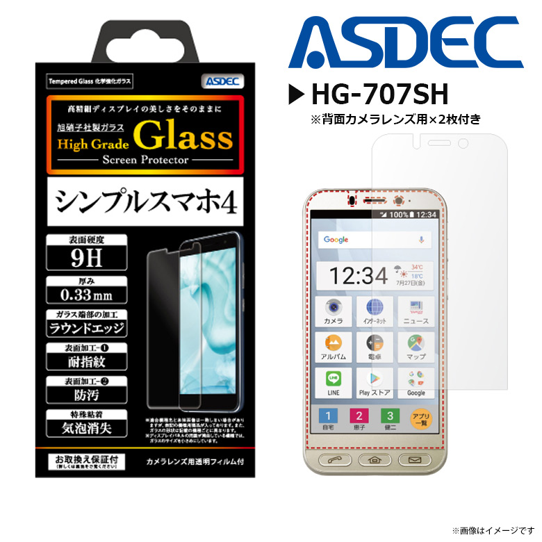 シンプルスマホ4 液晶ガラスフィルム HG-707SH【3330】 強化ガラス High Grade Glass 0.33mm 耐指紋 ASDEC アスデック