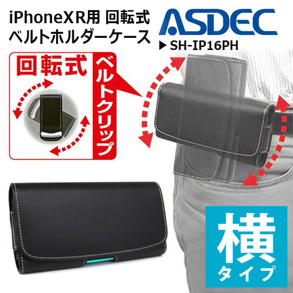 iPhone XR ホルダーケース SH-IP16PH【3505】 カバー付き 360度回転式ベルトクリップ付き ヨコ型 ブラック ASDEC アスデック