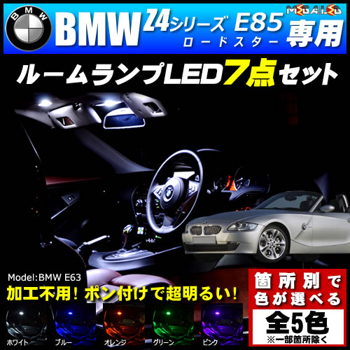 保証付 BMW Z4シリーズ E85 ロードスター 前期 後期 専用★LEDルームランプ7点 発光色は5色【メガLED】