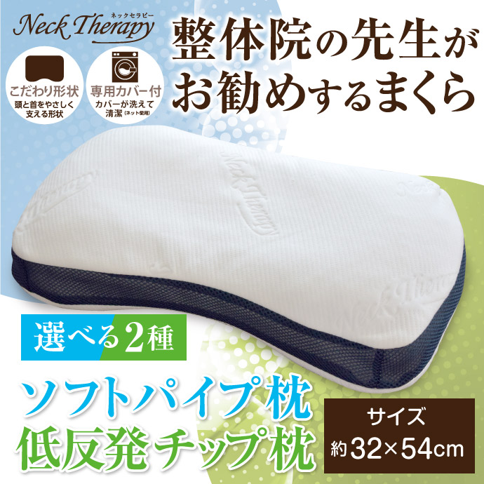 整体師が勧める枕 約32×54cm 選べる2種 「適度な弾力のソフトパイプ枕」or「もっちり低反発ウレタンチップ枕」 横向き寝対応首や肩への負担がかかりにくい設計。 伸縮性があるふんわり柔らかな生地の