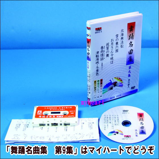 【宅配便配送】舞踊名曲集 第9集（全6曲入り）（DVD＋カセットテープ）（ＤＶＤ）