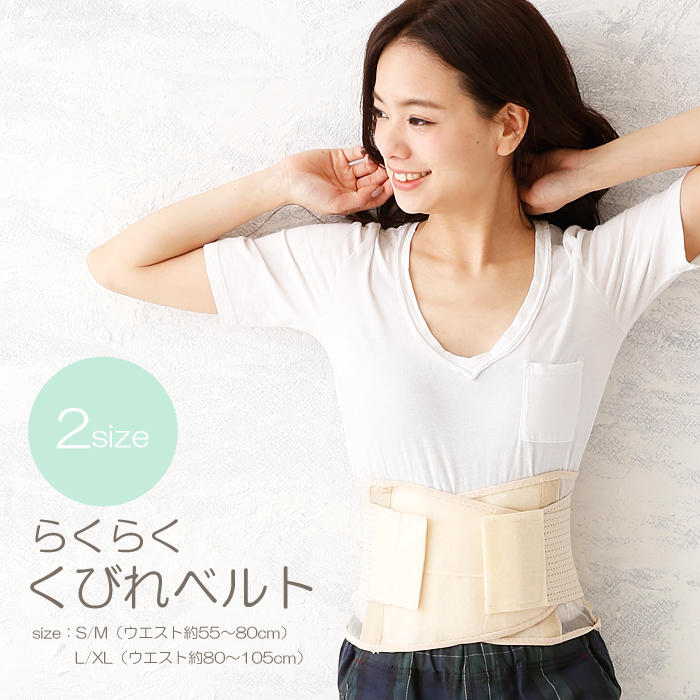 お腹まわりをスッキリ！外れにくいウエストベルト■寸法：(S/M）約W94×H20cm(L/XL）約W107×H21cm■重量：(S/M）約140g(L/XL）約160g■材質：【表面】ポリエステル10
