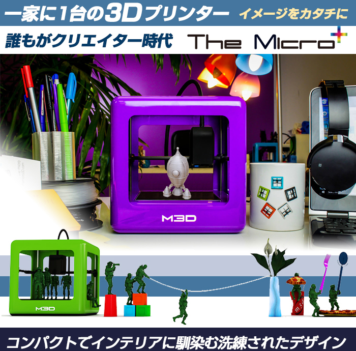 【3Dプリンター】 The Micro Plus ザ・マイクロ プラス 【PLAフィラメント1本付】 送料無料 静音 家庭用 低価格 3Dプリンタ