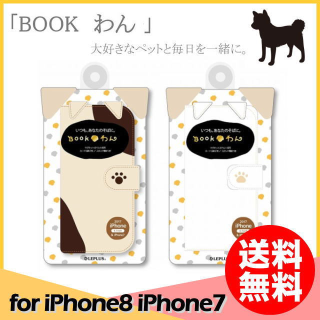 for i Phone8 i Phone7 4.7インチいぬ型PUレザーブックケース「BOOKわん」 ◆製品特徴 シンプルながらも犬耳が可愛らしさを引きたてる愛着のわくデザイン フラップ蓋をマグネット