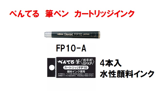 水性顔料インク 1箱4本入 筆ペン本体はコチラ