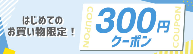 初回購入のお客様限定☆300円クーポン｜au PAY マーケット－通販サイト