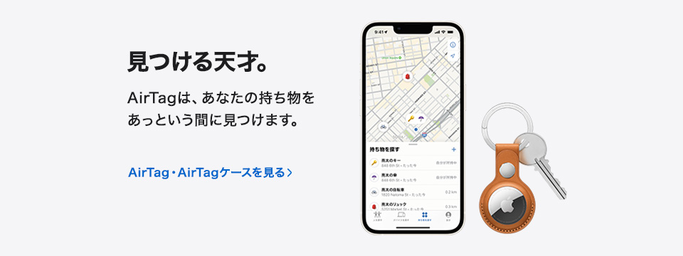 AirTag・AirTagキーリングを見る