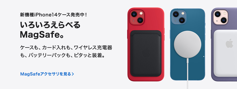 MagSafeアクセサリを見る
