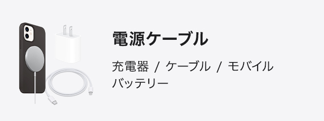 電源ケーブル