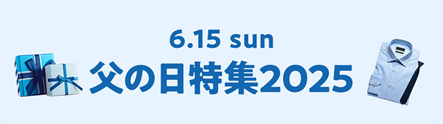 父の日特集