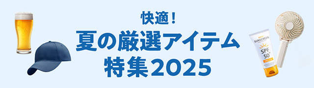 快適！夏の厳選アイテム特集