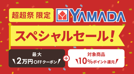 超超祭限定 YAMADAスペシャルセール！