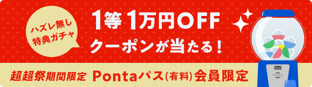 【ポイント超超祭】1等1万円クーポンが当たるチャンス