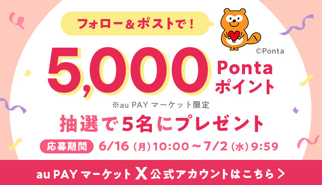 au PAY マーケット X公式アカウント フォロー＆ポストで5,000Pontaポイント（au PAY マーケット限定）をプレゼント 抽選5名