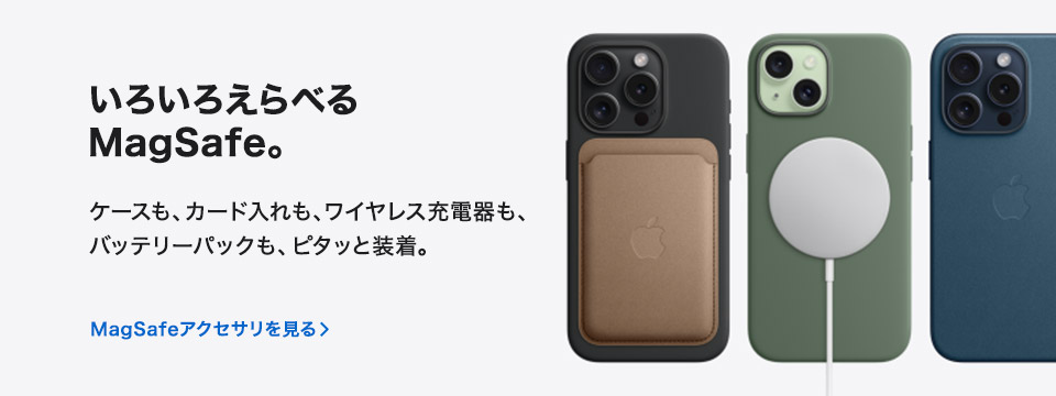 MagSafeアクセサリを見る