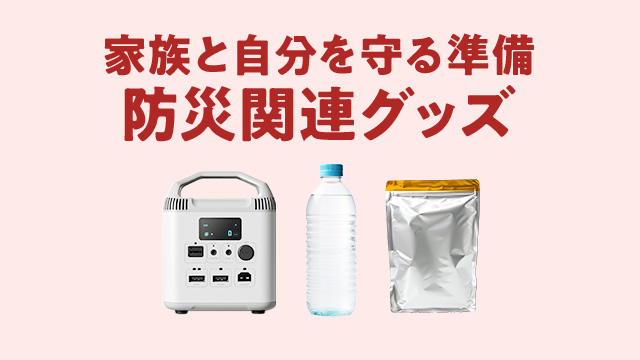 もしもの為に備える！防災グッズ特集