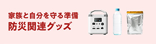 もしもの為に備える！防災グッズ特集