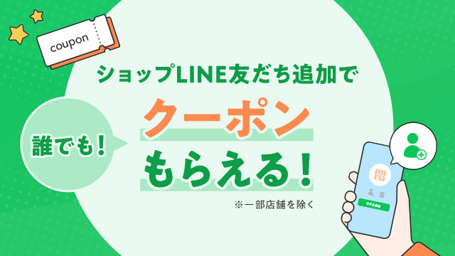 ショップLINE公式アカウント友だち追加しよう！